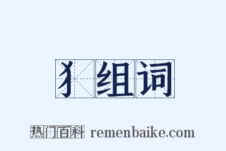 犭组词是什么意思的图片